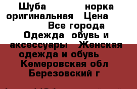 Шуба Saga Mink норка оригинальная › Цена ­ 55 000 - Все города Одежда, обувь и аксессуары » Женская одежда и обувь   . Кемеровская обл.,Березовский г.